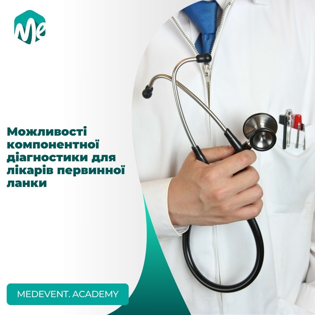 Можливості компонентної діагностики для лікарів