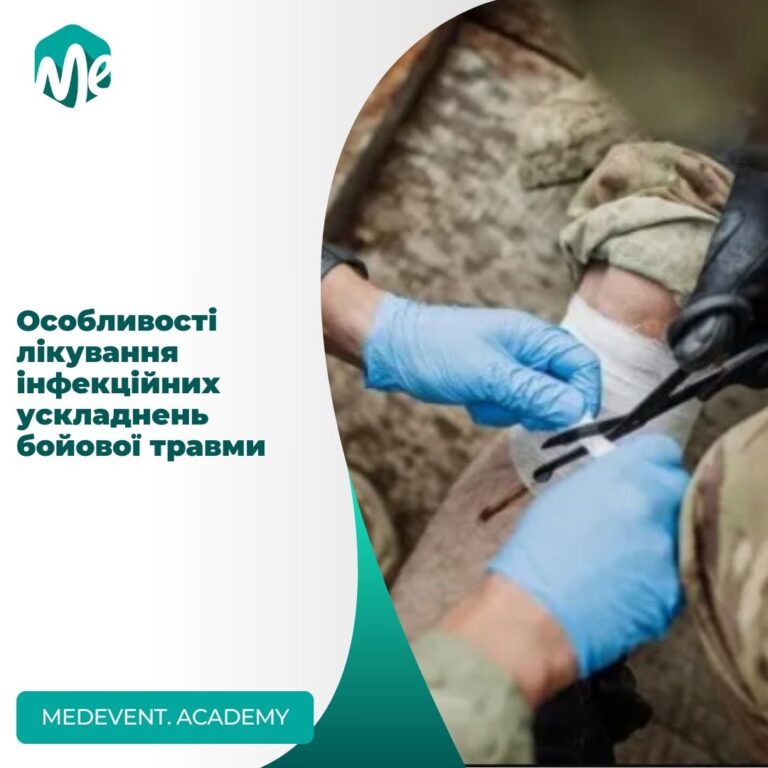 Особливості лікування інфекційних ускладнень бойової травми