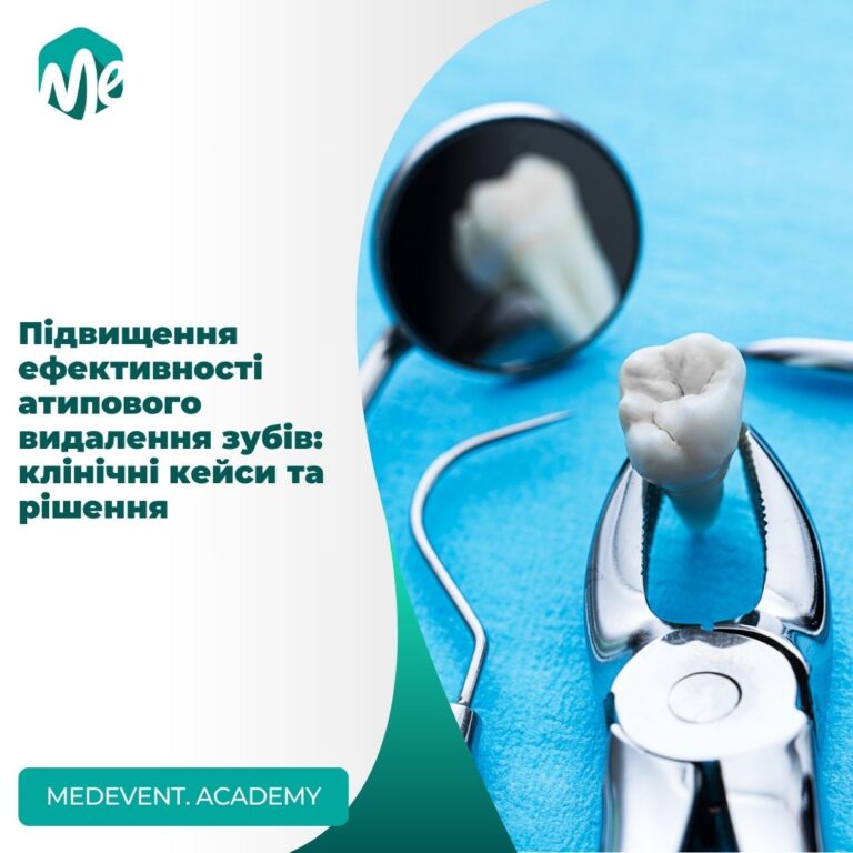 Підвищення ефективності атипового видалення зубів