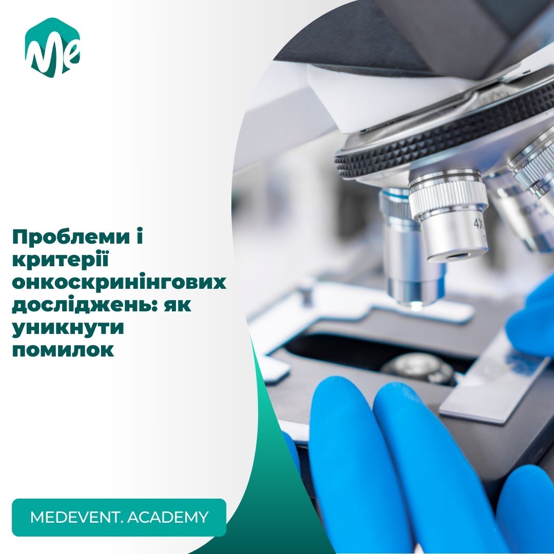 Проблеми і критерії онкоскринінгових досліджень: як уникнути помилок