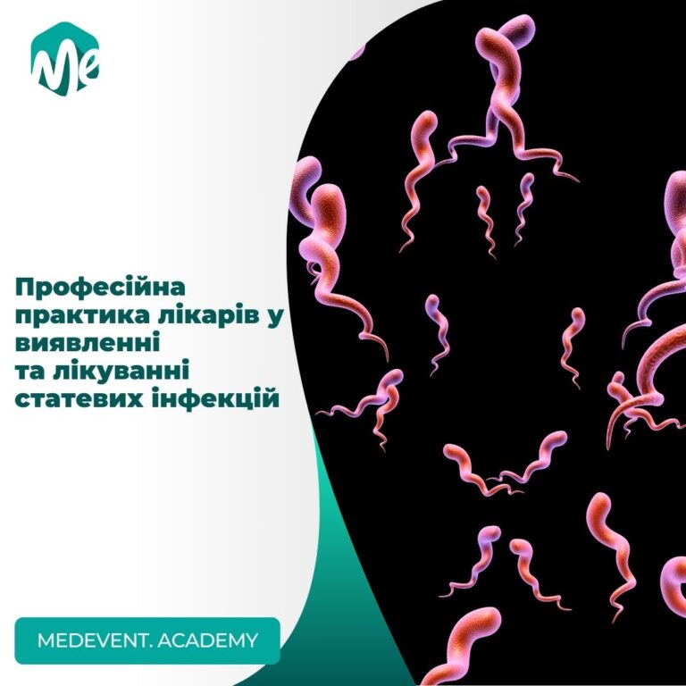 Виявлення та лікування статевих інфекцій