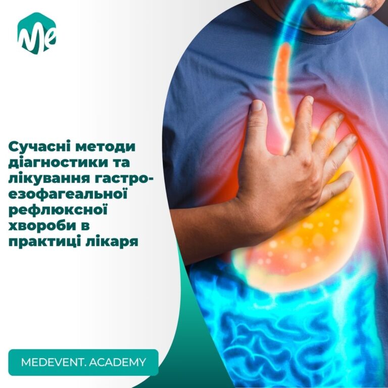 Сучасні методи діагностики та лікування
