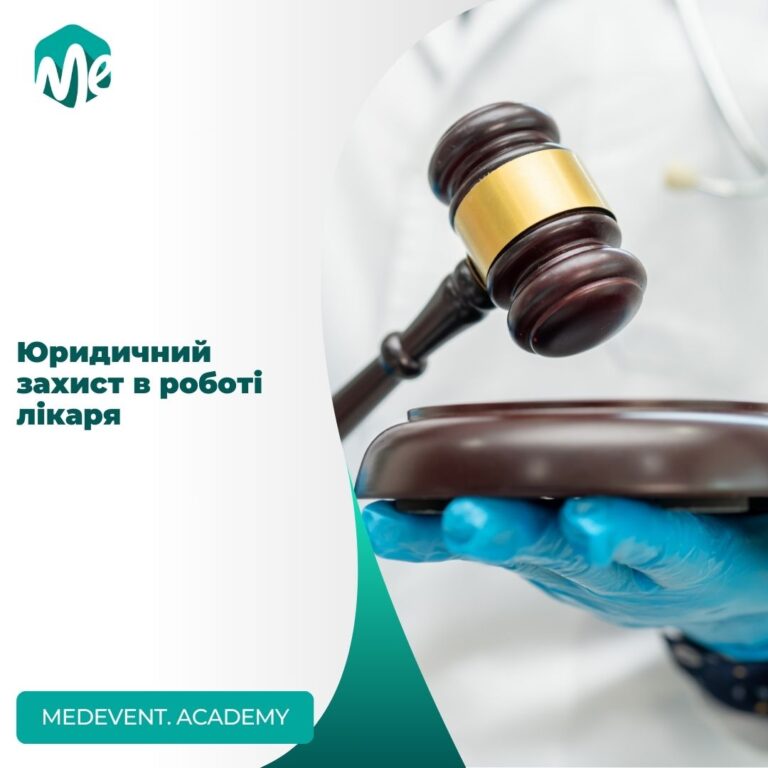 Юридичний захист в роботі лікаря